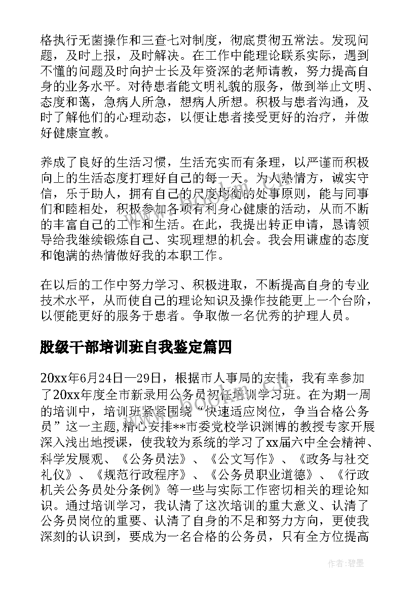 2023年股级干部培训班自我鉴定(精选5篇)