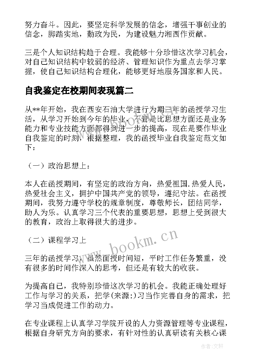 最新自我鉴定在校期间表现(通用10篇)