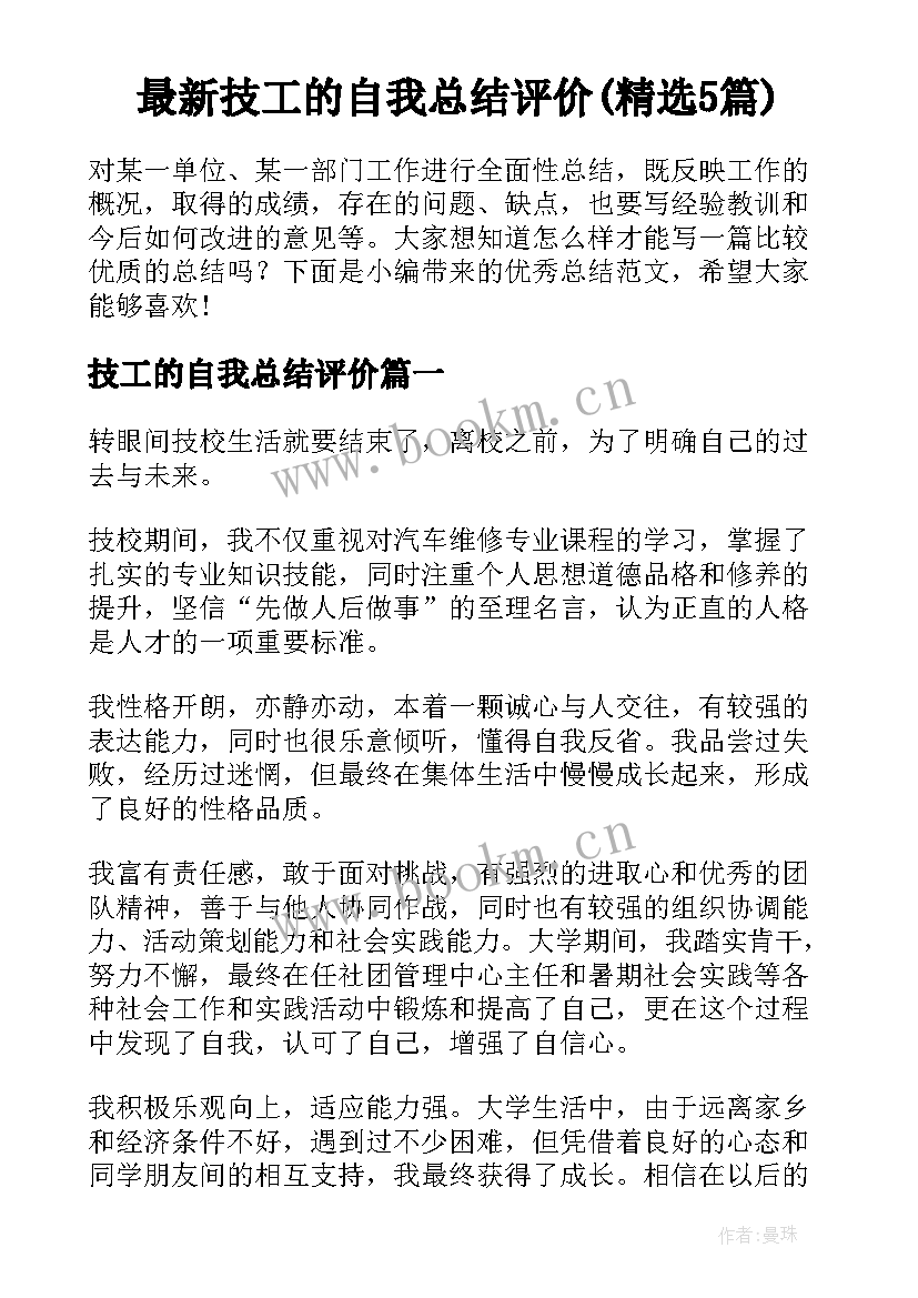 最新技工的自我总结评价(精选5篇)