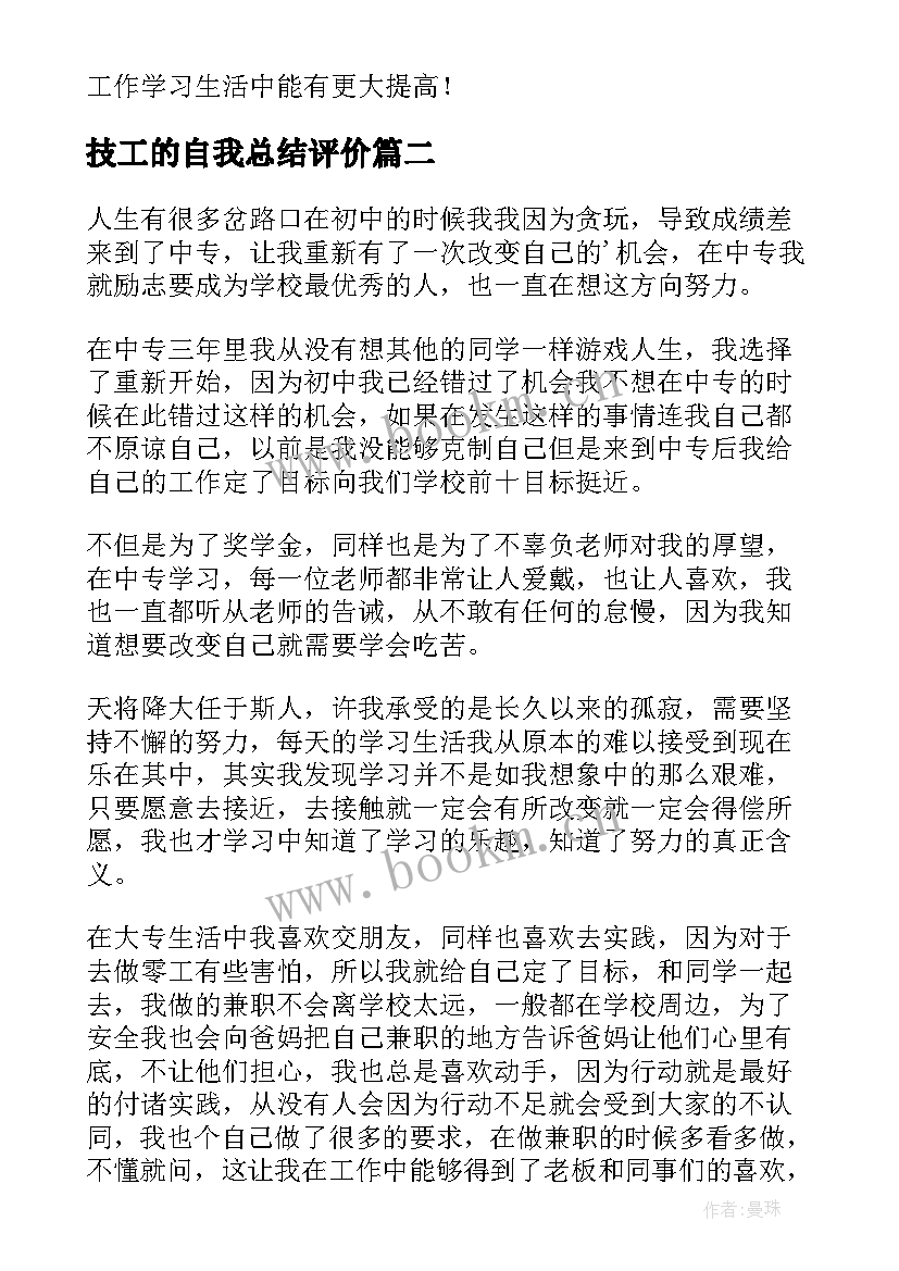 最新技工的自我总结评价(精选5篇)