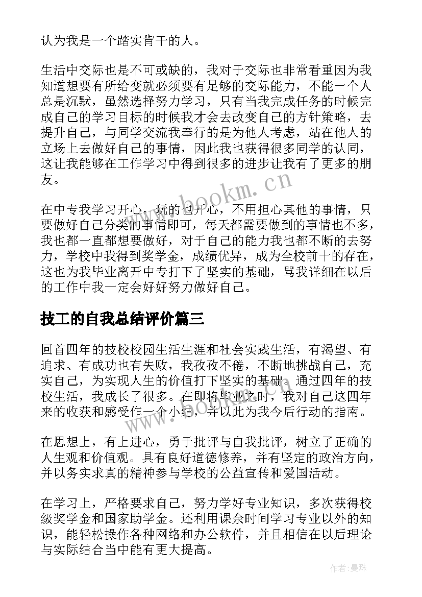 最新技工的自我总结评价(精选5篇)