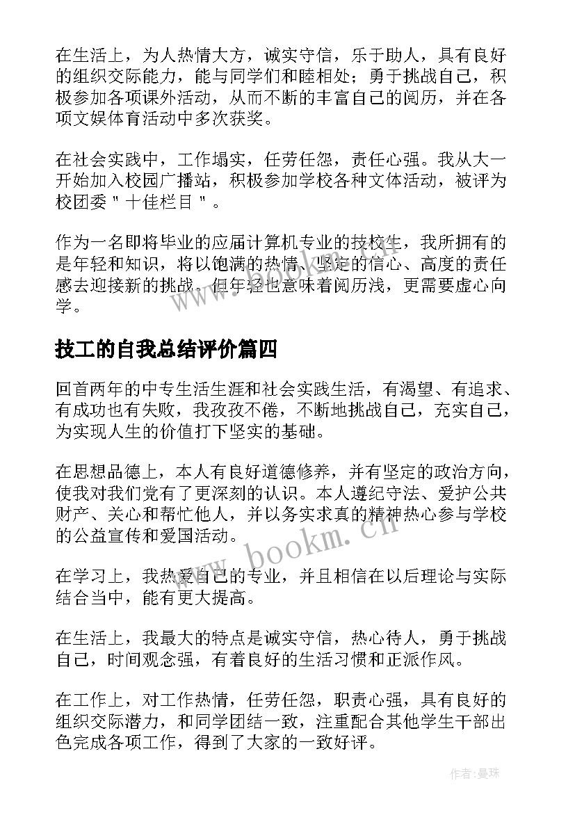 最新技工的自我总结评价(精选5篇)