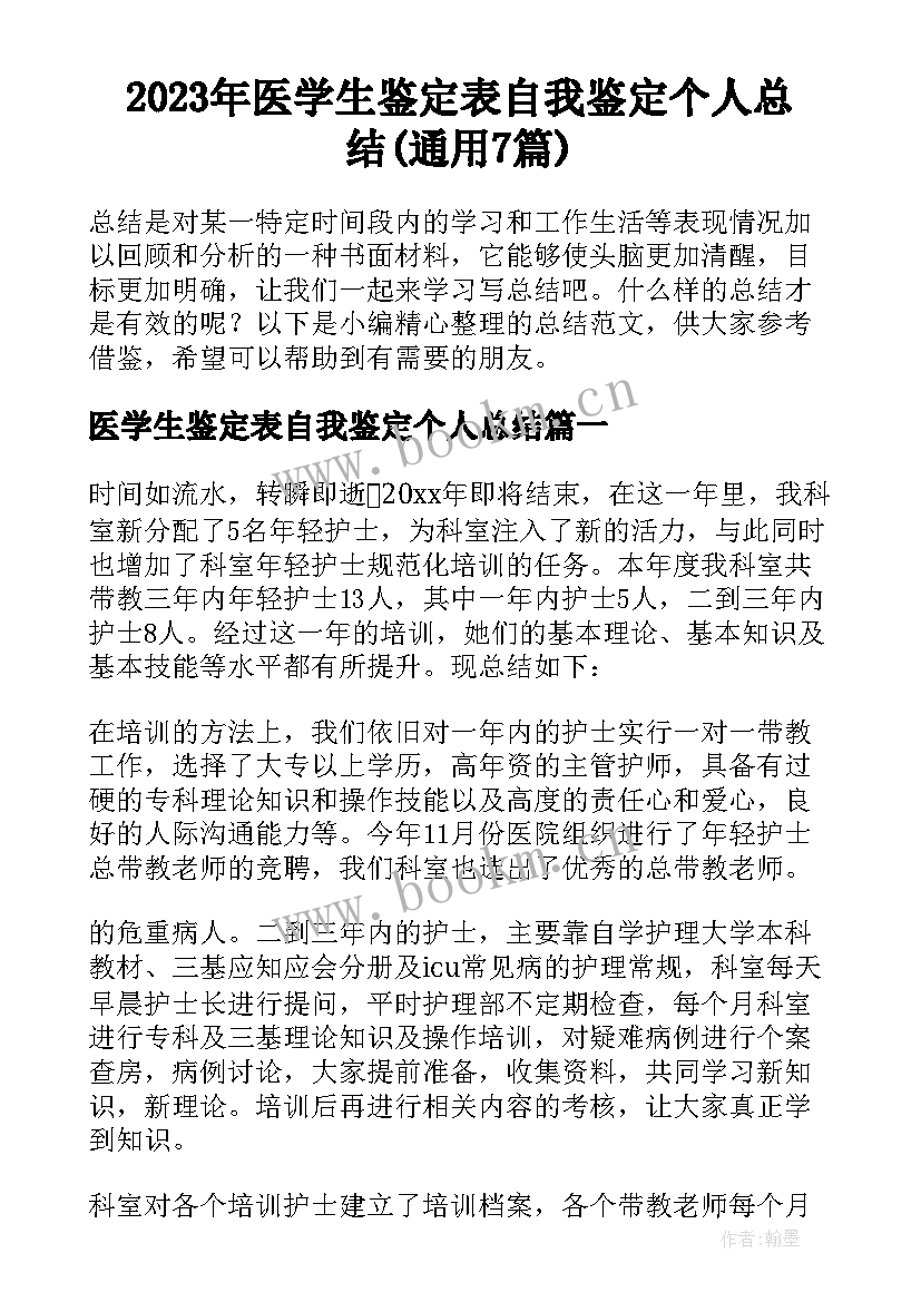 2023年医学生鉴定表自我鉴定个人总结(通用7篇)