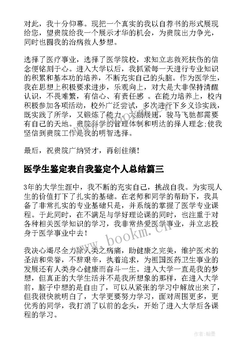 2023年医学生鉴定表自我鉴定个人总结(通用7篇)