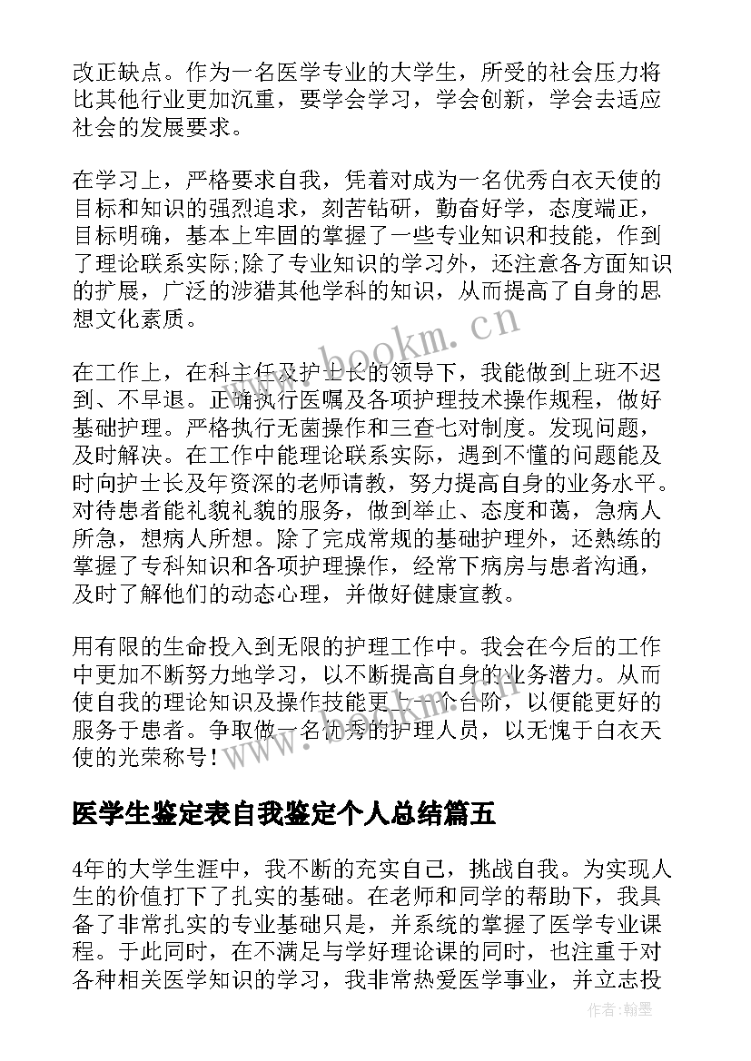 2023年医学生鉴定表自我鉴定个人总结(通用7篇)