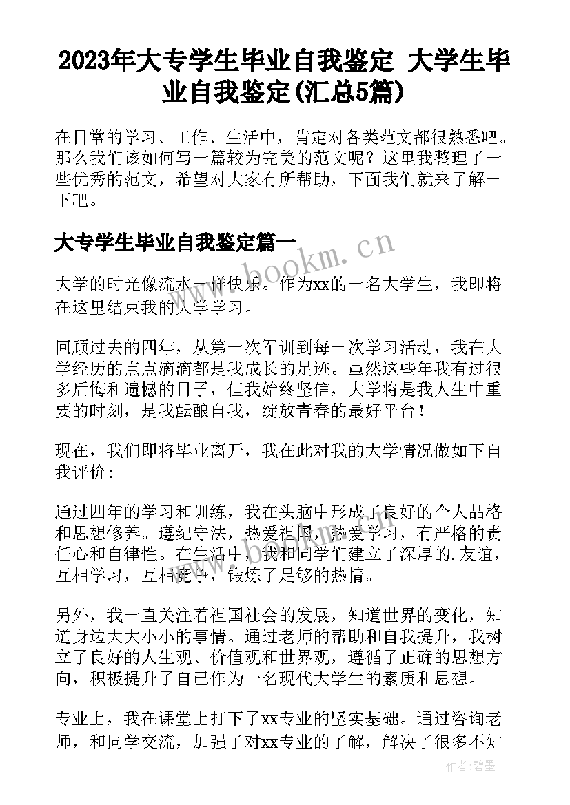 2023年大专学生毕业自我鉴定 大学生毕业自我鉴定(汇总5篇)