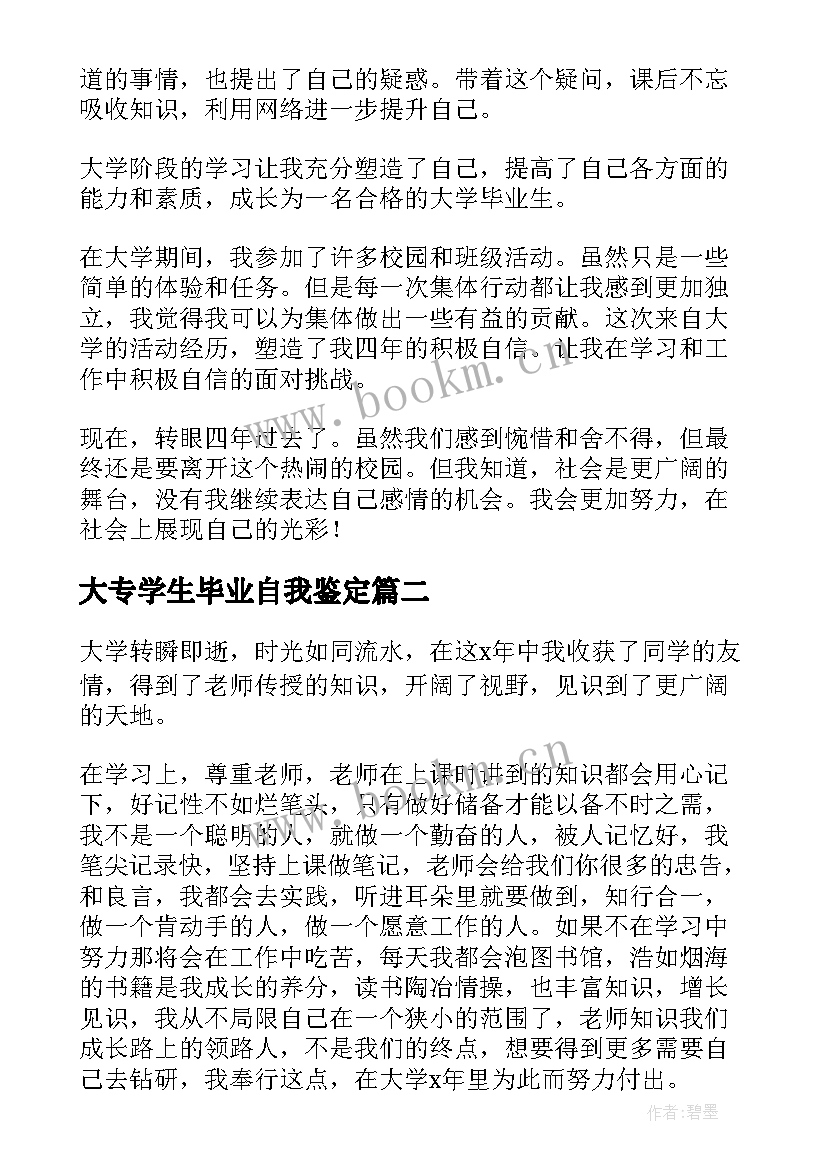 2023年大专学生毕业自我鉴定 大学生毕业自我鉴定(汇总5篇)