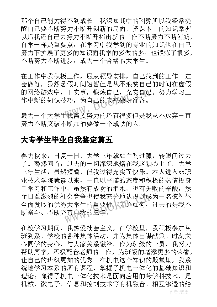 2023年大专学生毕业自我鉴定 大学生毕业自我鉴定(汇总5篇)