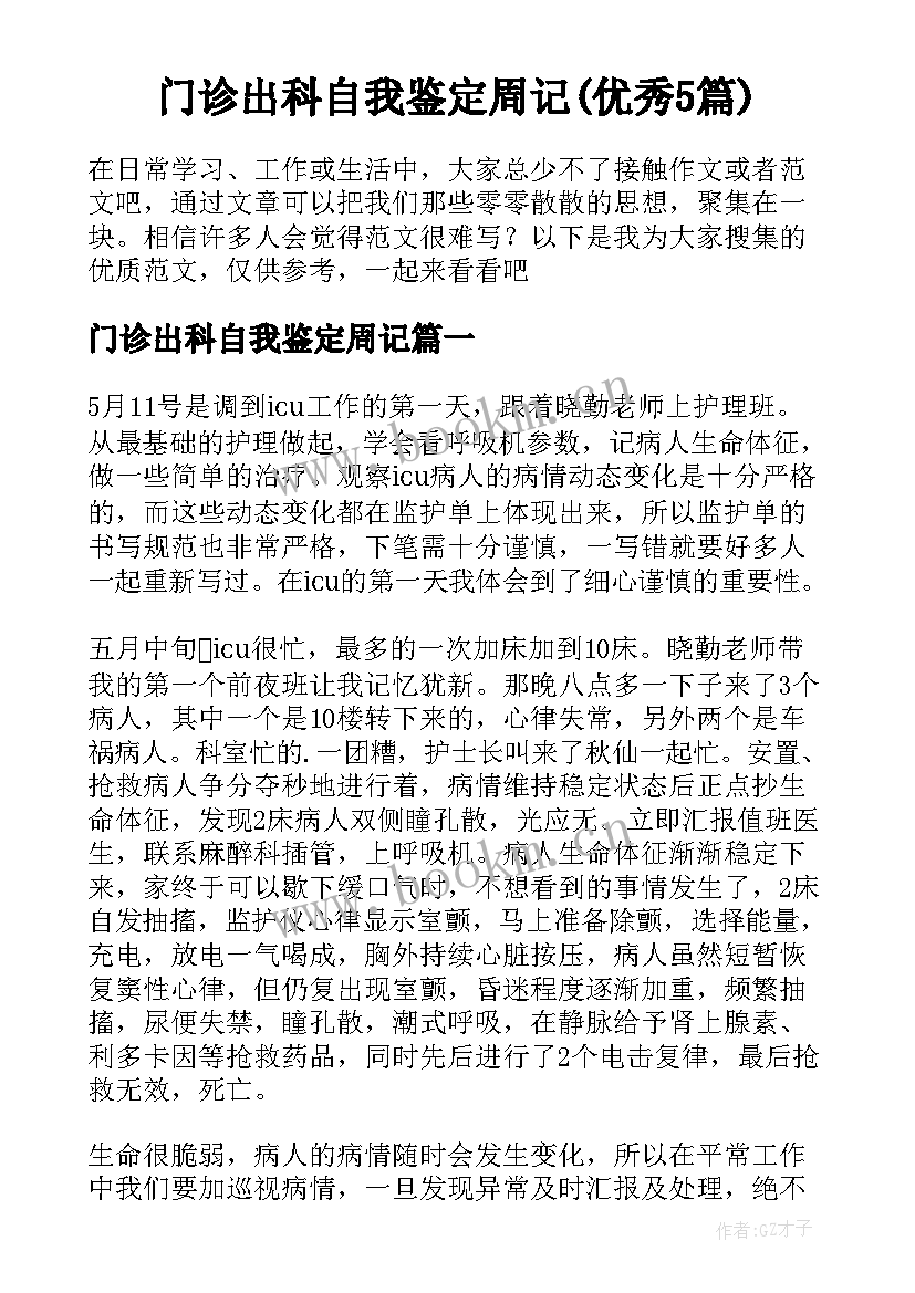 门诊出科自我鉴定周记(优秀5篇)