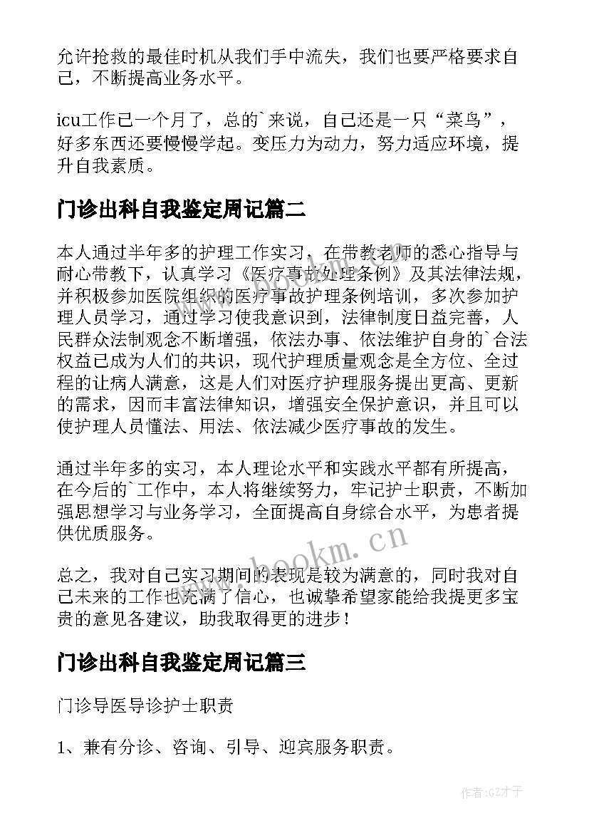 门诊出科自我鉴定周记(优秀5篇)