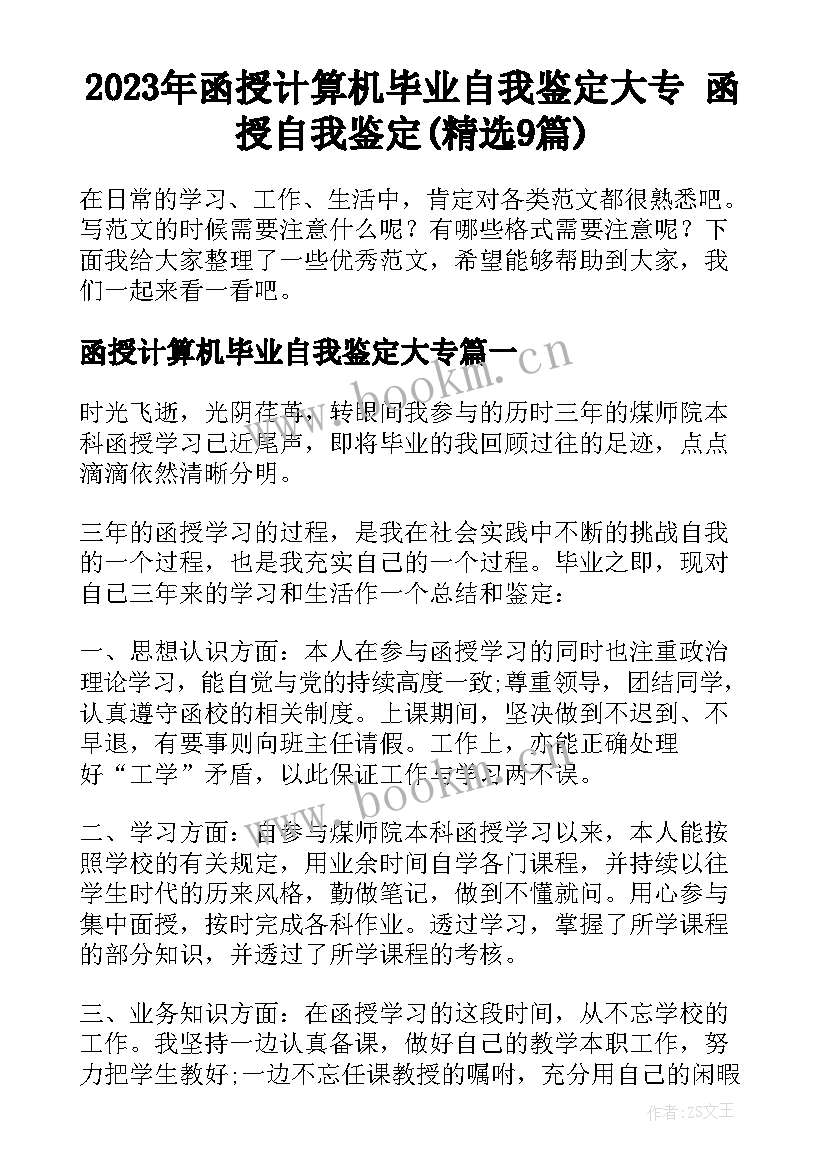 2023年函授计算机毕业自我鉴定大专 函授自我鉴定(精选9篇)