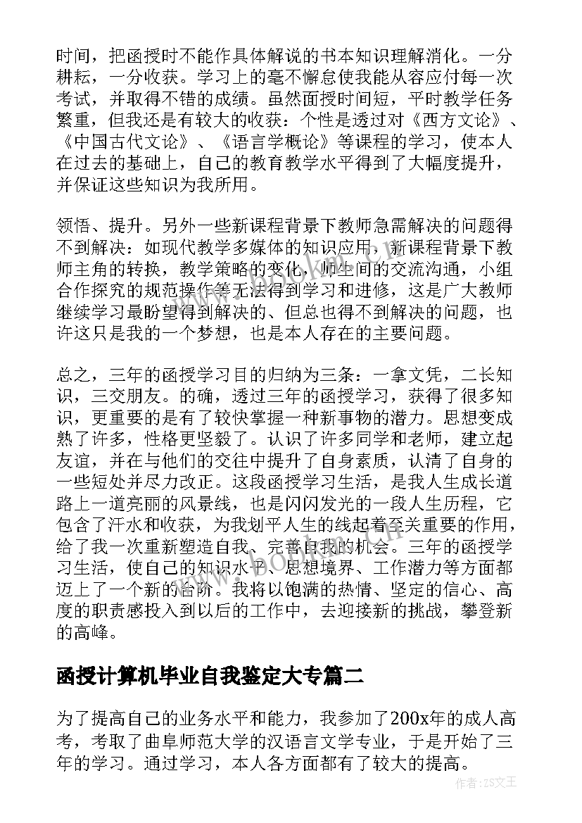 2023年函授计算机毕业自我鉴定大专 函授自我鉴定(精选9篇)