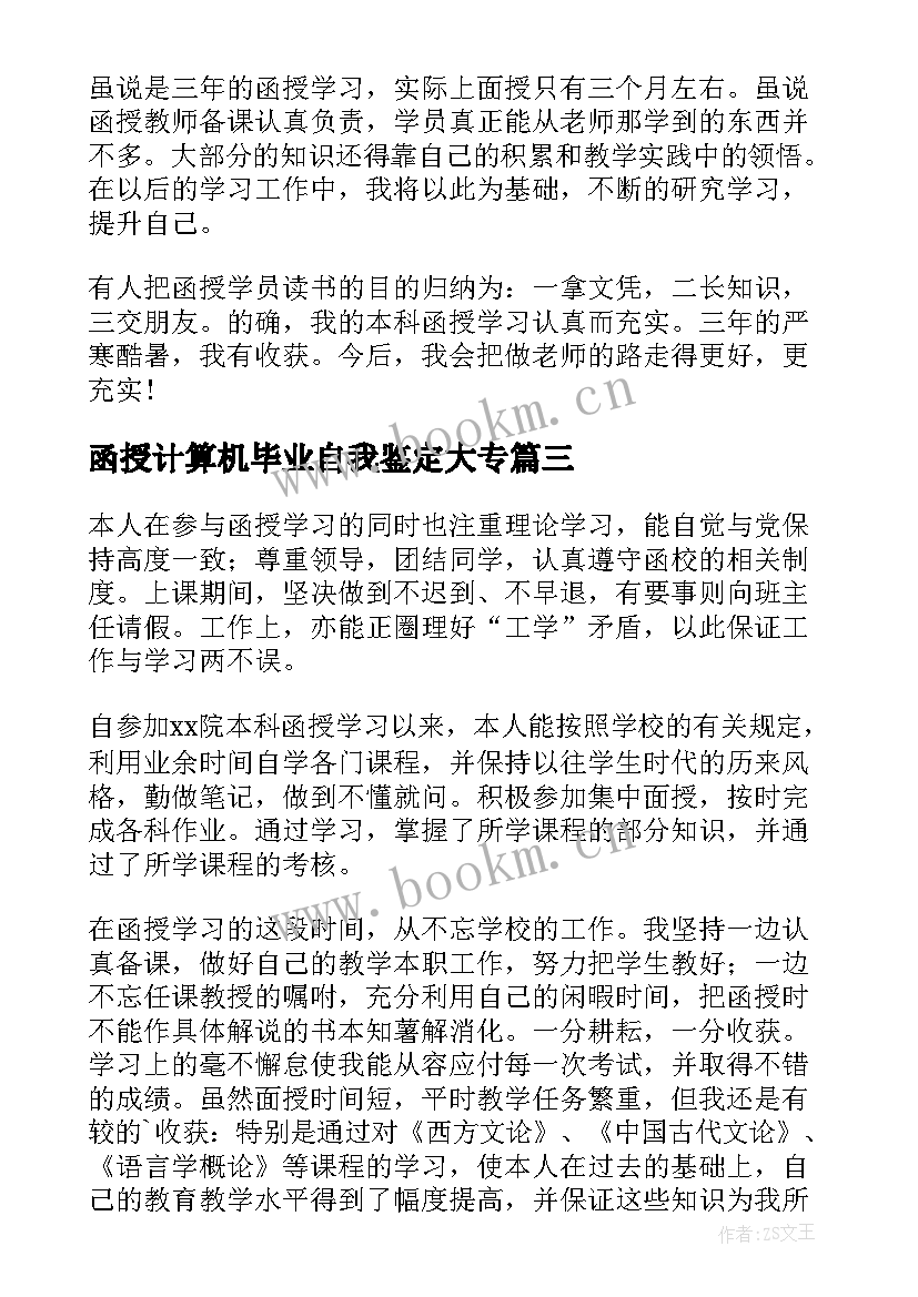 2023年函授计算机毕业自我鉴定大专 函授自我鉴定(精选9篇)