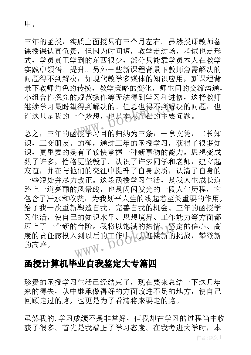 2023年函授计算机毕业自我鉴定大专 函授自我鉴定(精选9篇)