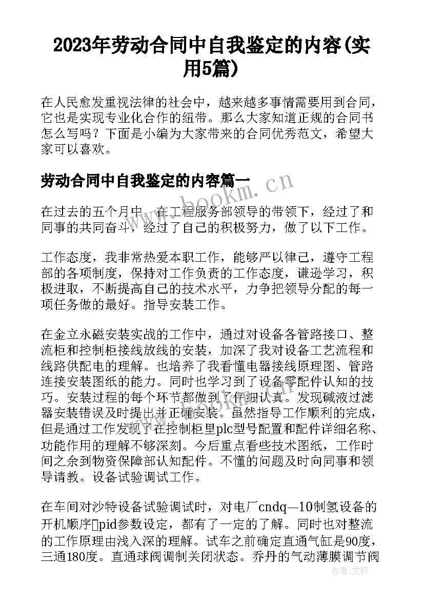 2023年劳动合同中自我鉴定的内容(实用5篇)