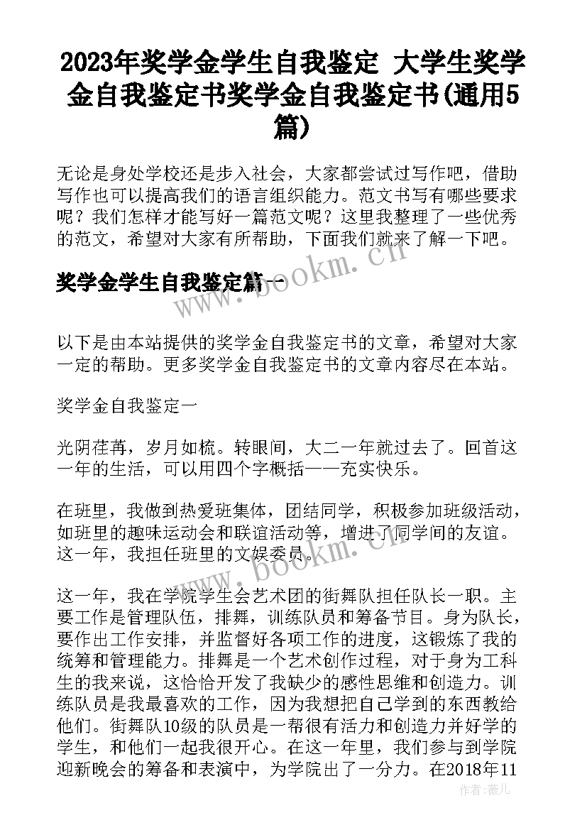 2023年奖学金学生自我鉴定 大学生奖学金自我鉴定书奖学金自我鉴定书(通用5篇)