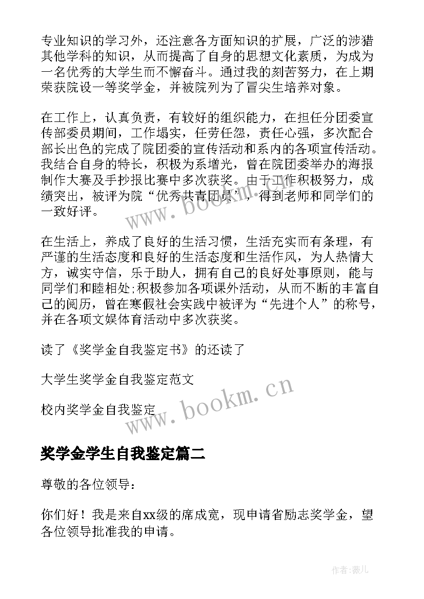 2023年奖学金学生自我鉴定 大学生奖学金自我鉴定书奖学金自我鉴定书(通用5篇)