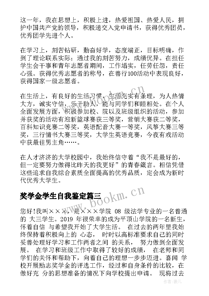 2023年奖学金学生自我鉴定 大学生奖学金自我鉴定书奖学金自我鉴定书(通用5篇)