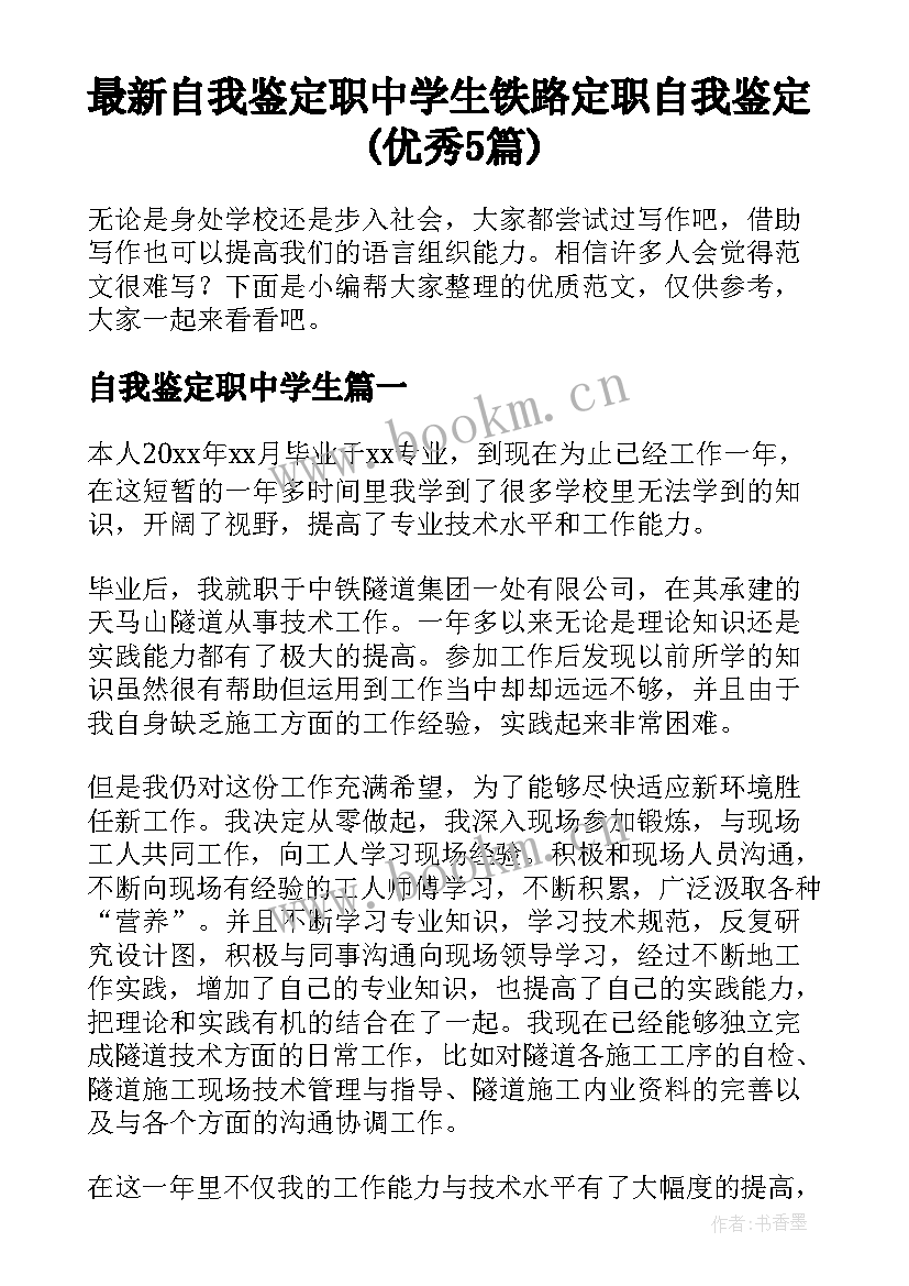 最新自我鉴定职中学生 铁路定职自我鉴定(优秀5篇)