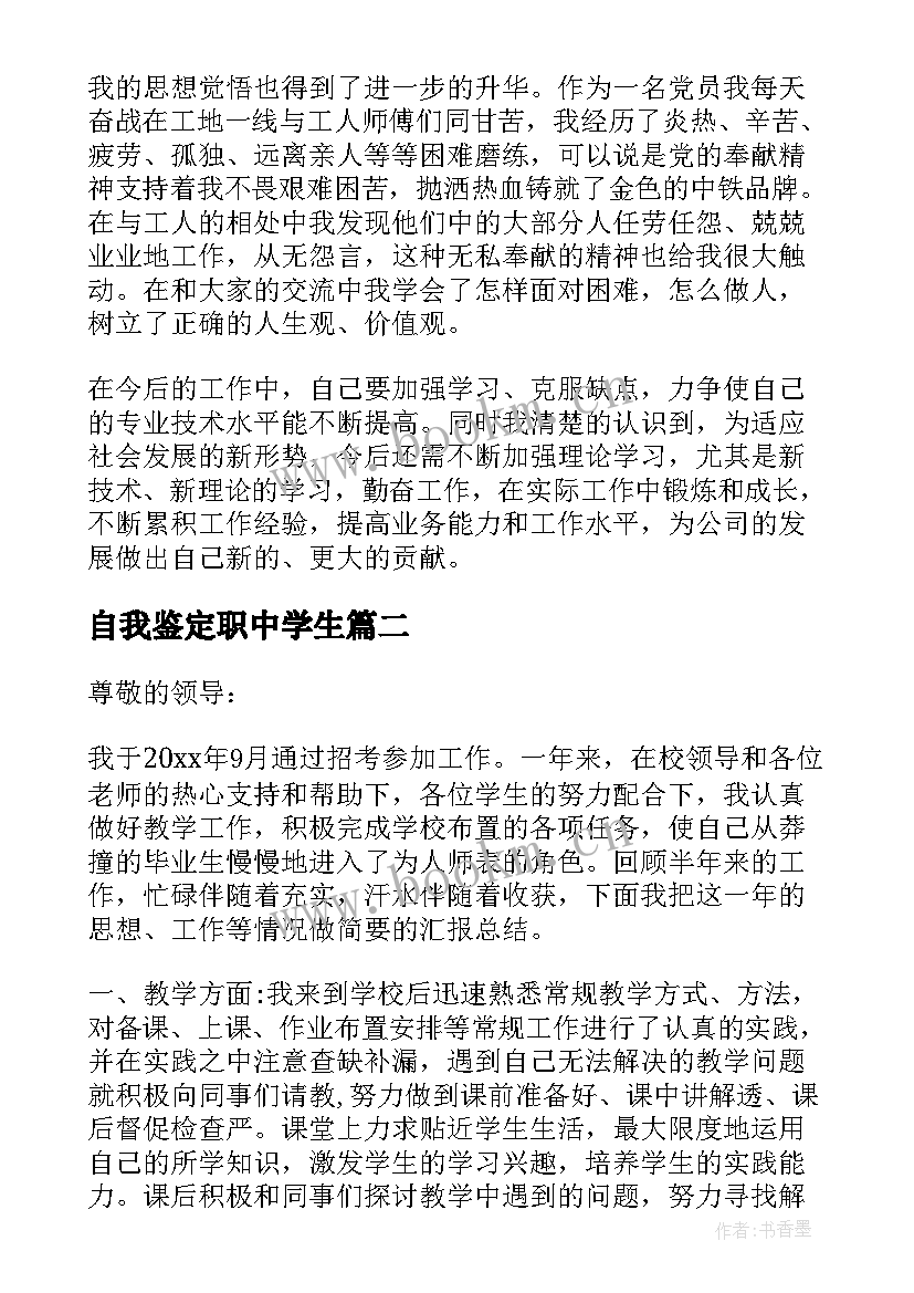 最新自我鉴定职中学生 铁路定职自我鉴定(优秀5篇)