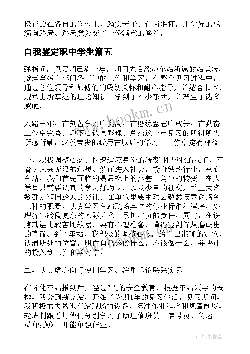 最新自我鉴定职中学生 铁路定职自我鉴定(优秀5篇)