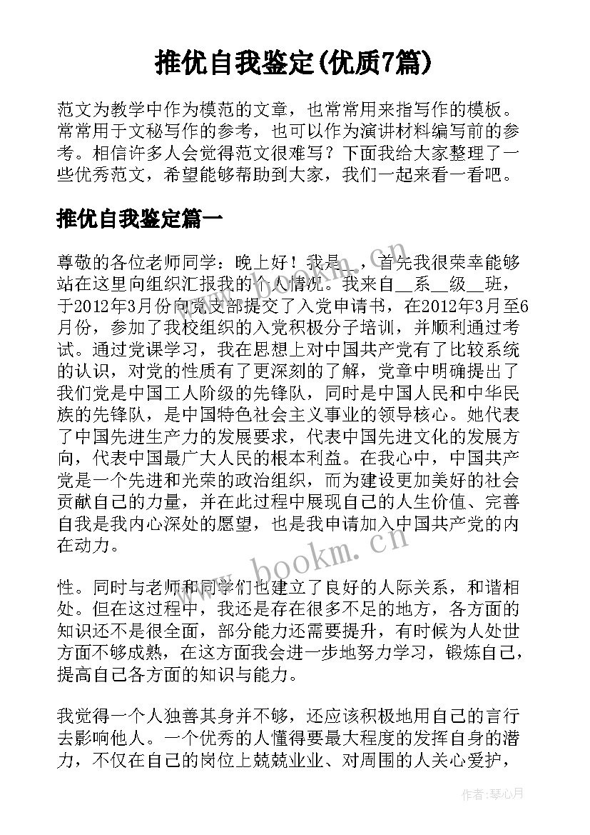 推优自我鉴定(优质7篇)