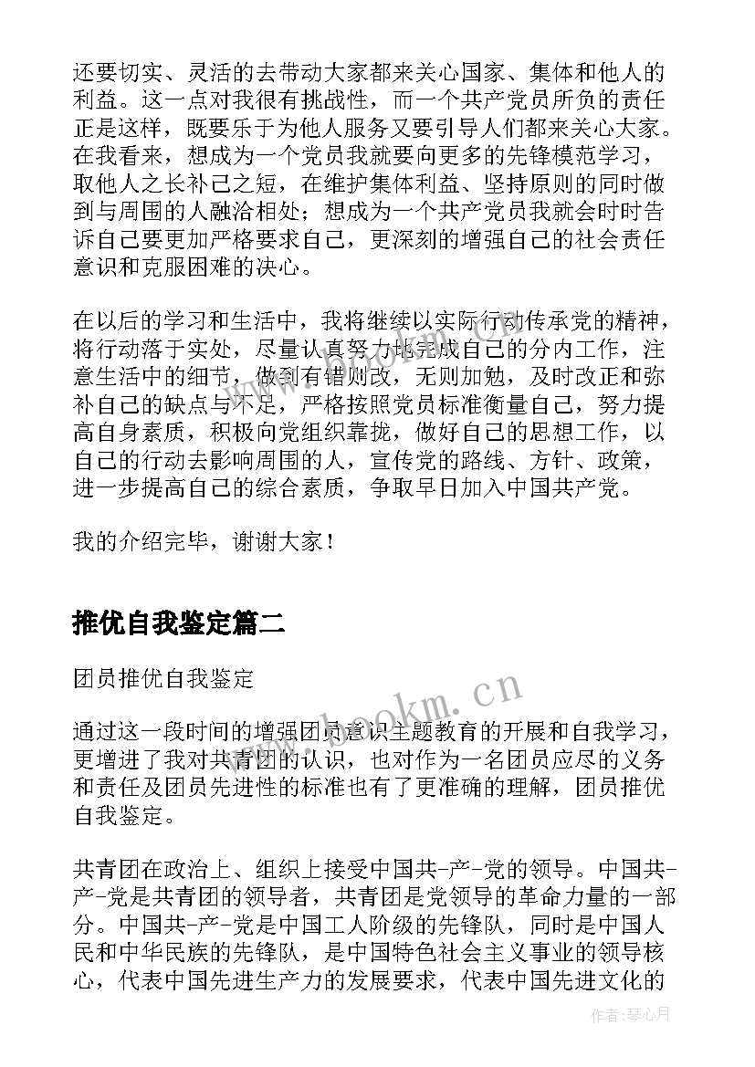 推优自我鉴定(优质7篇)