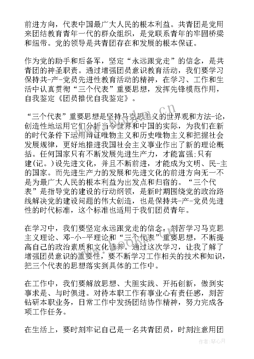 推优自我鉴定(优质7篇)