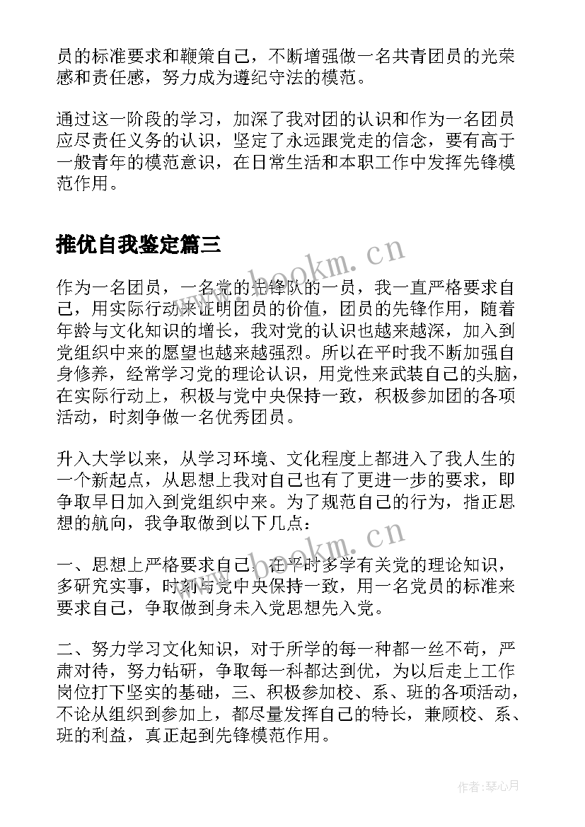 推优自我鉴定(优质7篇)