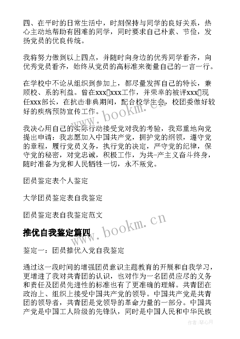 推优自我鉴定(优质7篇)