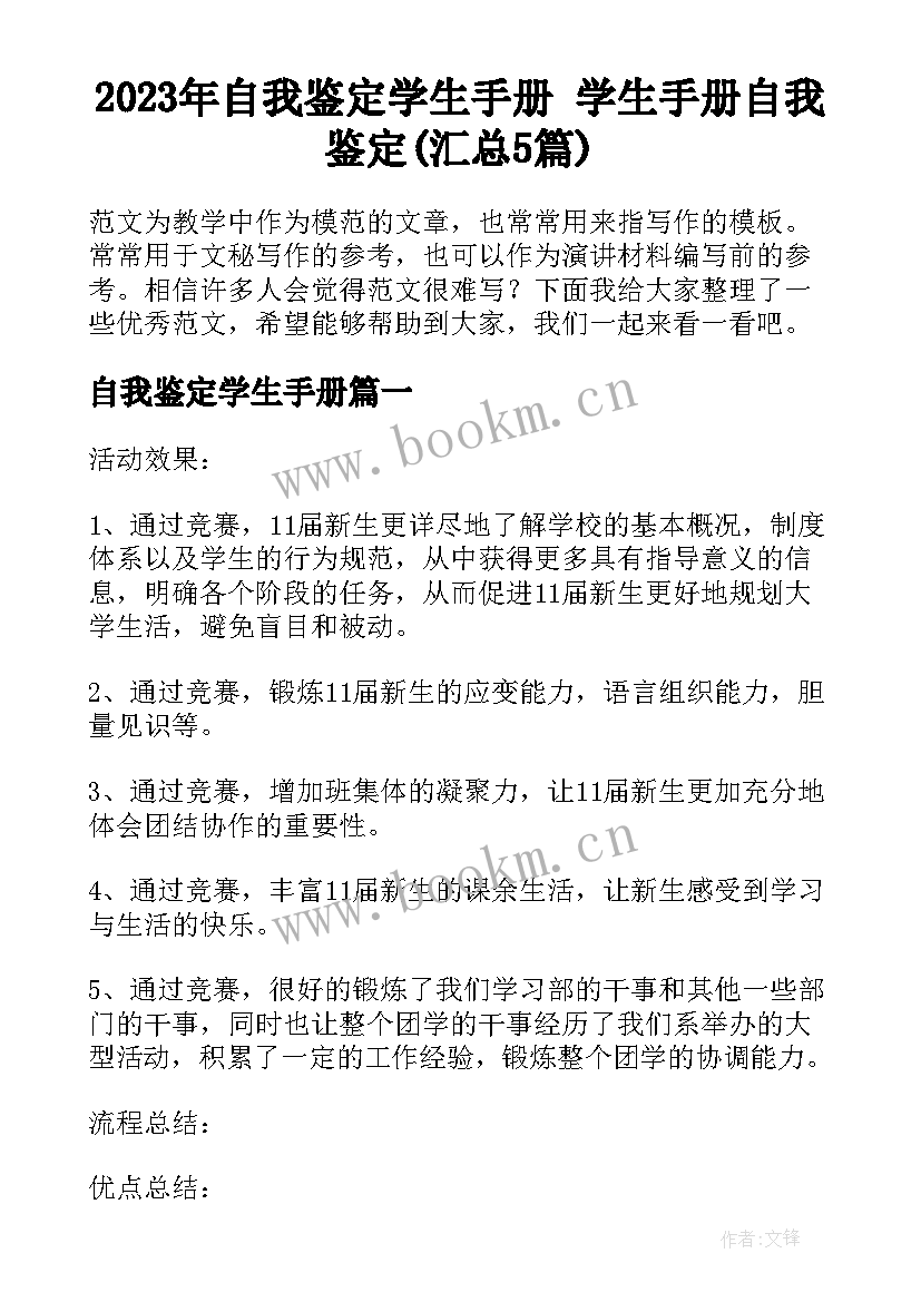 2023年自我鉴定学生手册 学生手册自我鉴定(汇总5篇)