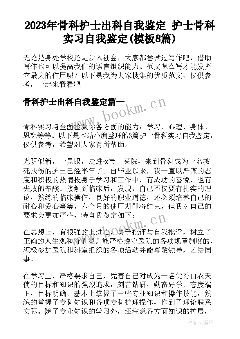 2023年骨科护士出科自我鉴定 护士骨科实习自我鉴定(模板8篇)