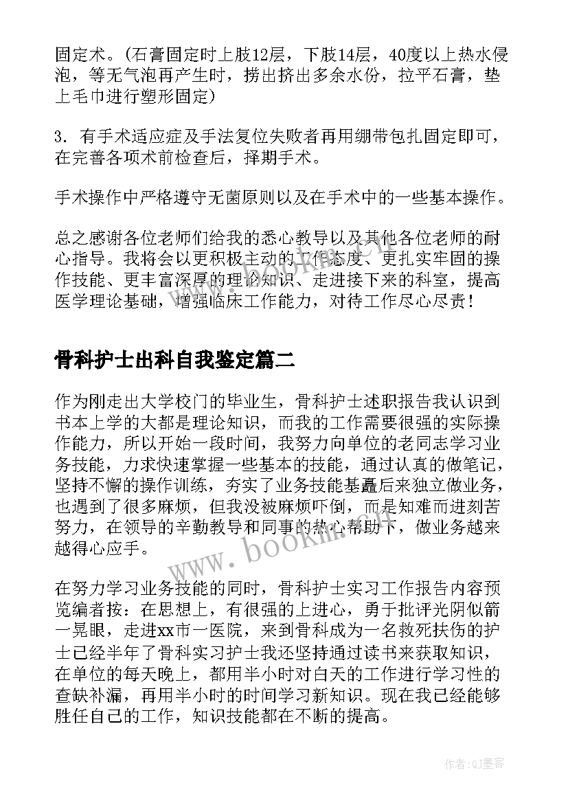 2023年骨科护士出科自我鉴定 护士骨科实习自我鉴定(模板8篇)