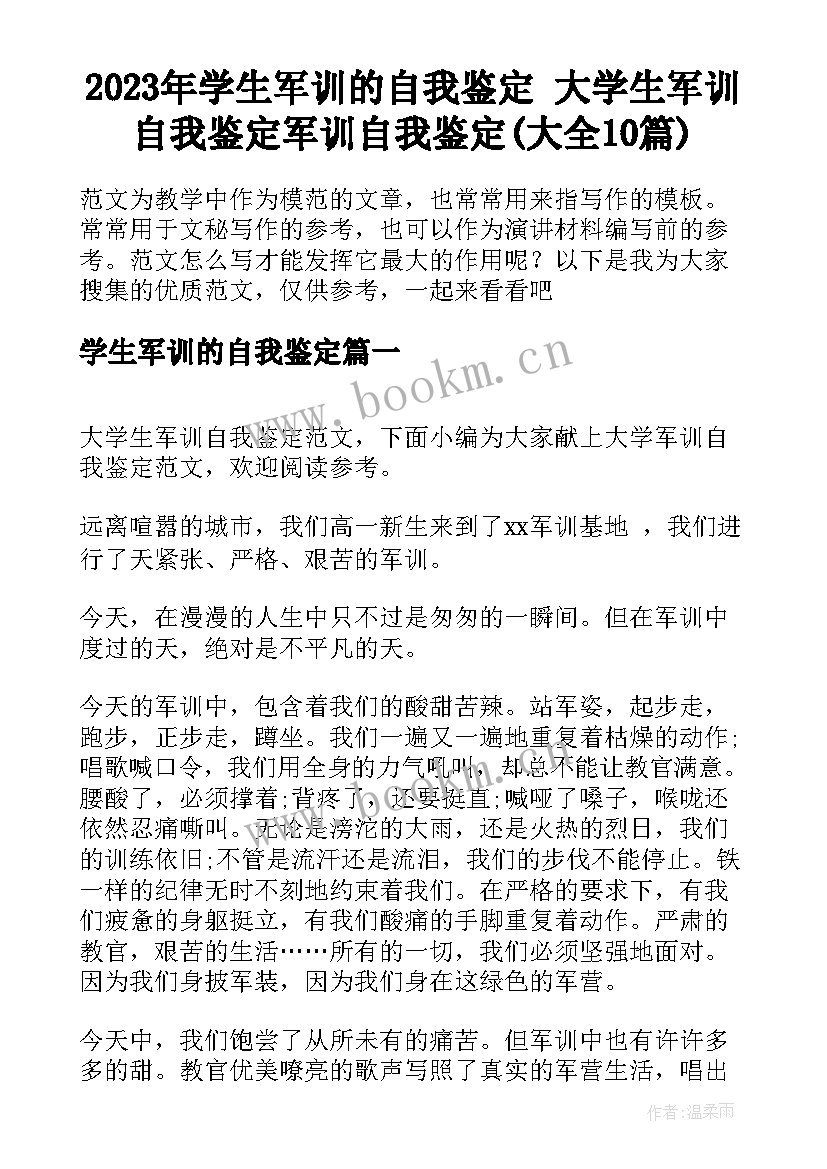 2023年学生军训的自我鉴定 大学生军训自我鉴定军训自我鉴定(大全10篇)