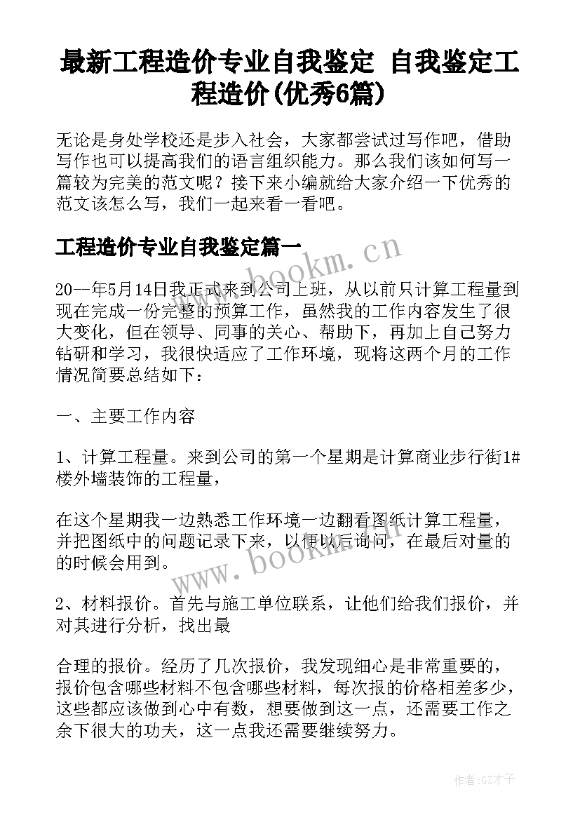 最新工程造价专业自我鉴定 自我鉴定工程造价(优秀6篇)