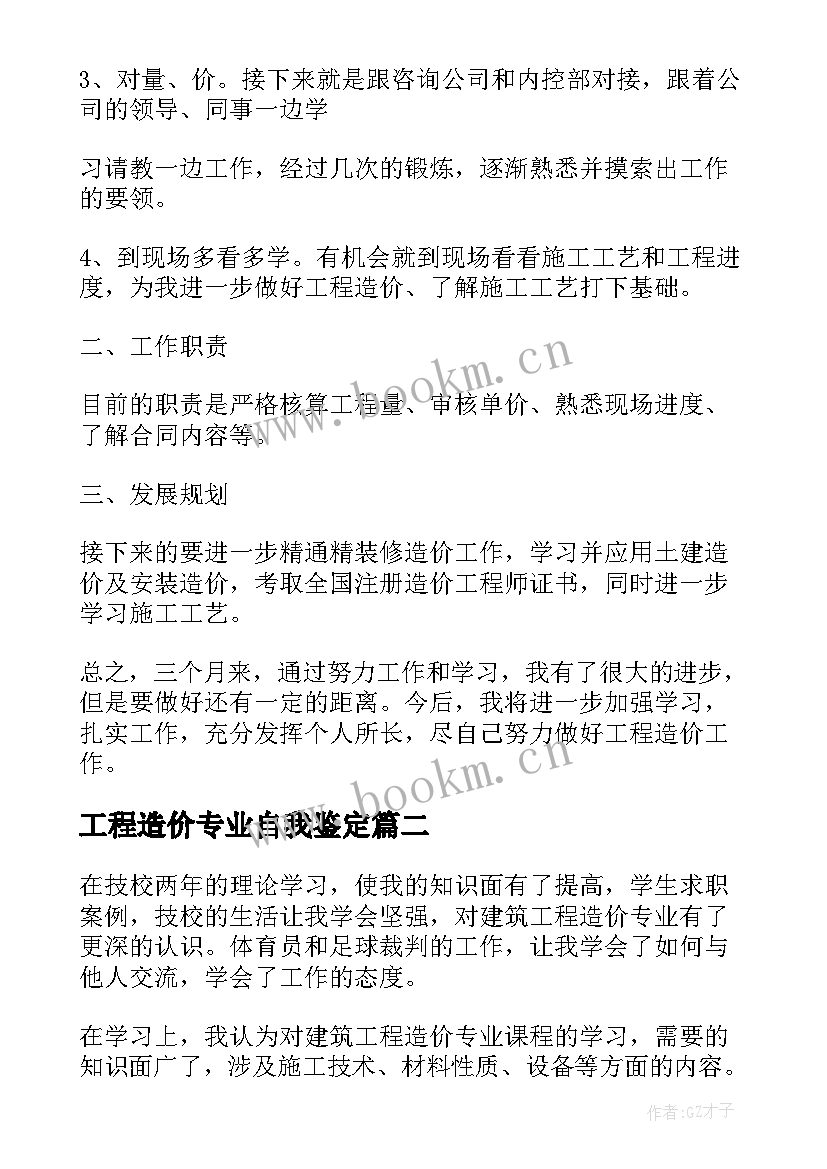 最新工程造价专业自我鉴定 自我鉴定工程造价(优秀6篇)