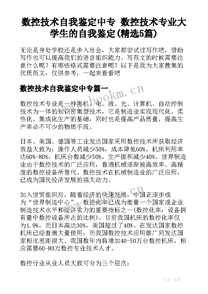 数控技术自我鉴定中专 数控技术专业大学生的自我鉴定(精选5篇)