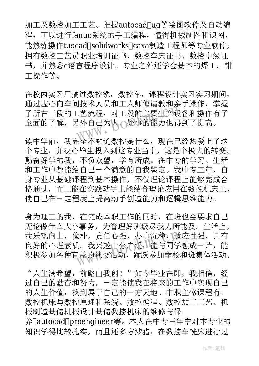 数控技术自我鉴定中专 数控技术专业大学生的自我鉴定(精选5篇)