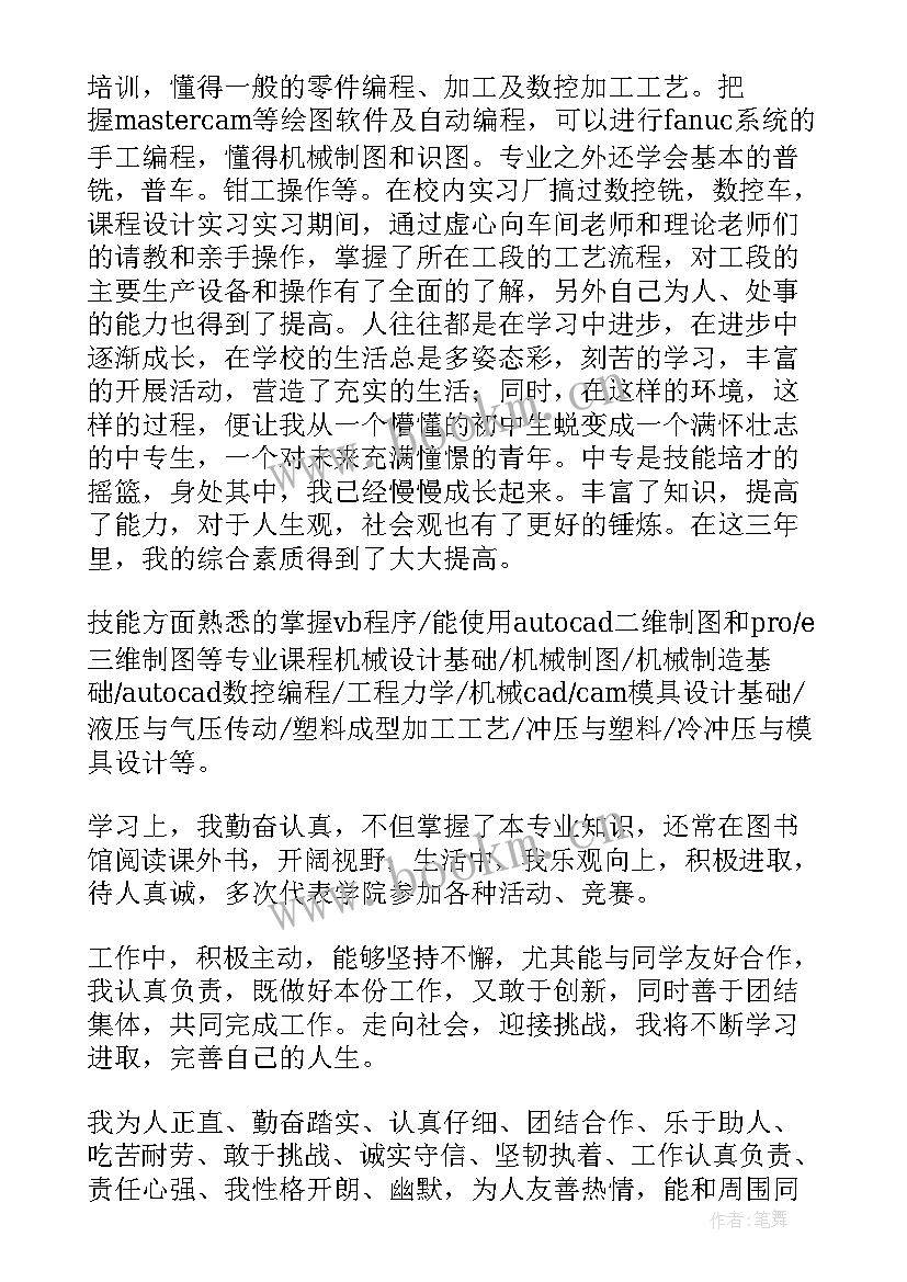 数控技术自我鉴定中专 数控技术专业大学生的自我鉴定(精选5篇)