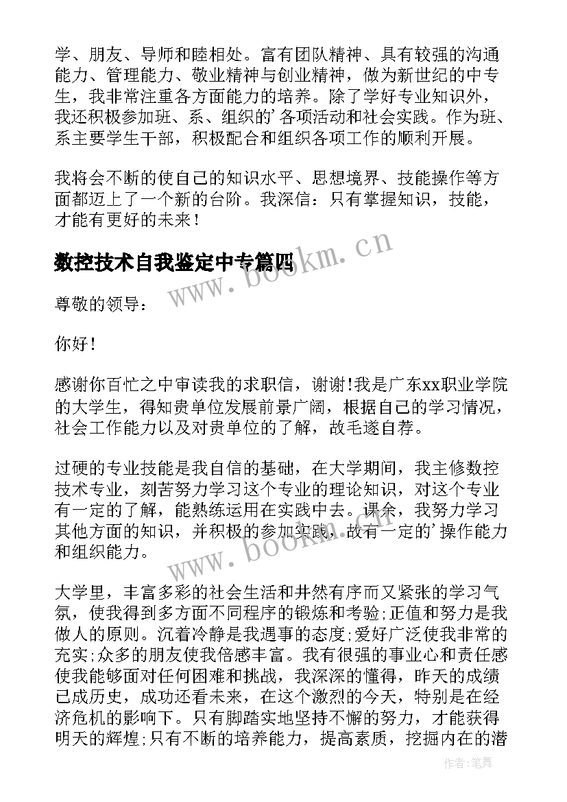 数控技术自我鉴定中专 数控技术专业大学生的自我鉴定(精选5篇)