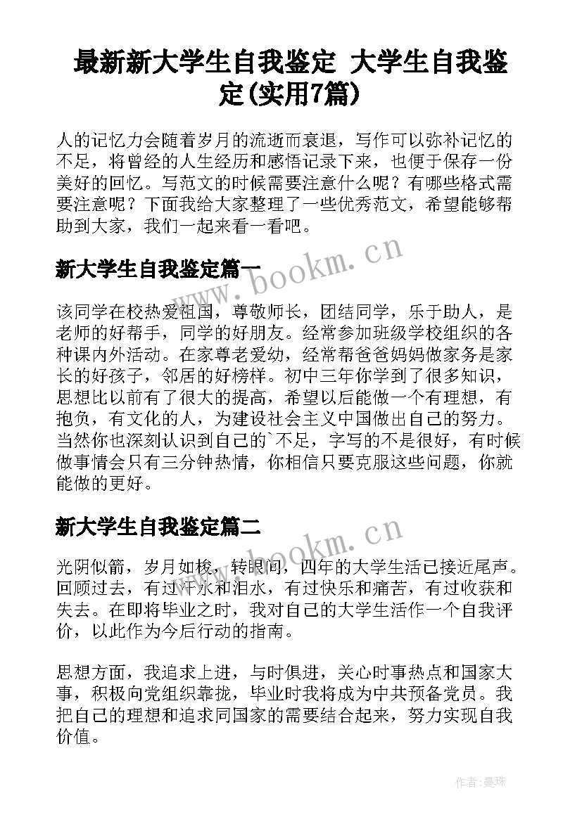 最新新大学生自我鉴定 大学生自我鉴定(实用7篇)