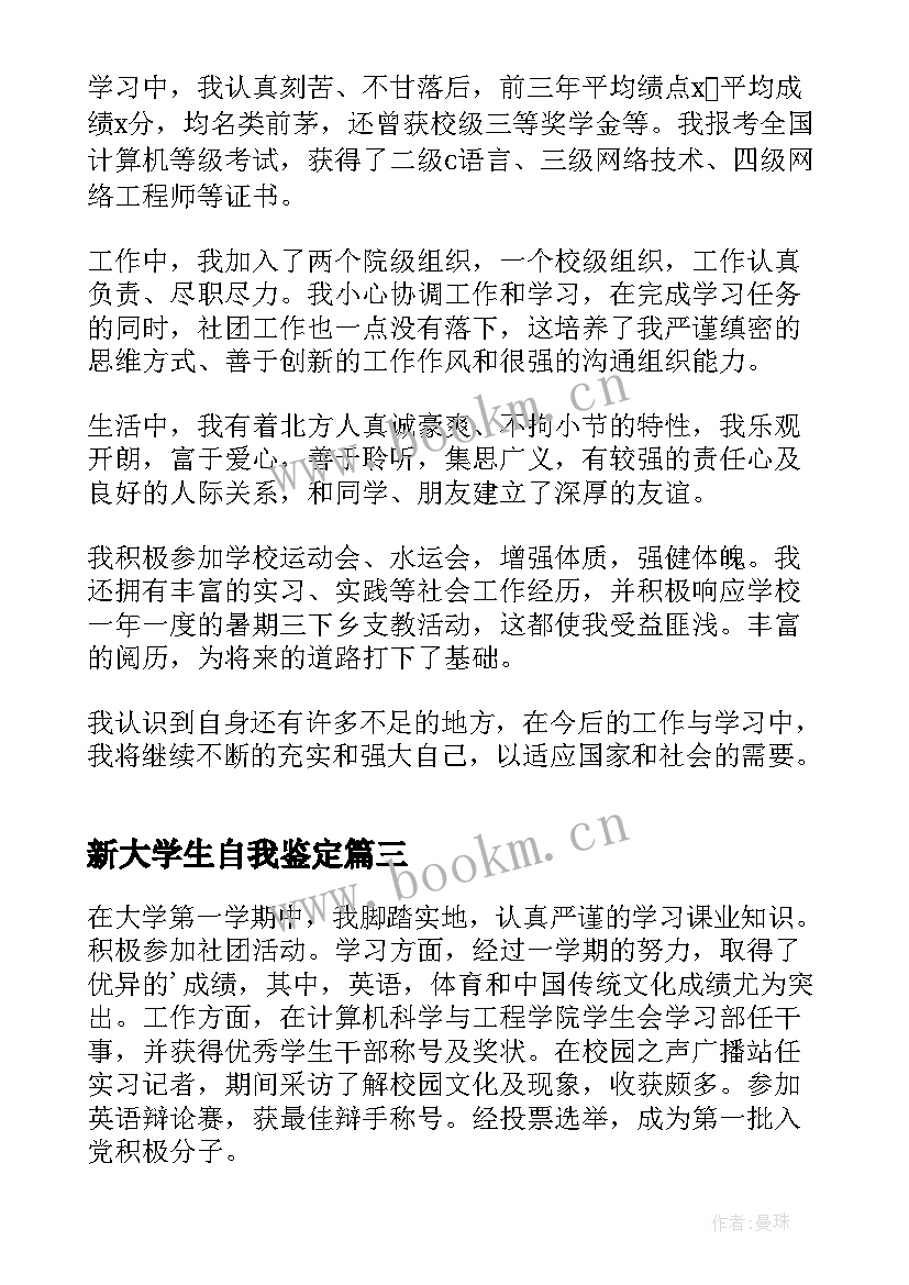 最新新大学生自我鉴定 大学生自我鉴定(实用7篇)