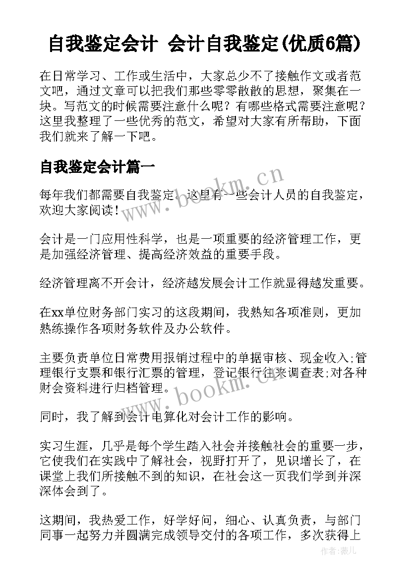 自我鉴定会计 会计自我鉴定(优质6篇)