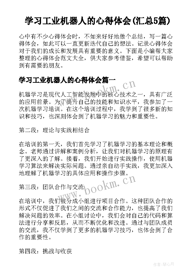 学习工业机器人的心得体会(汇总5篇)