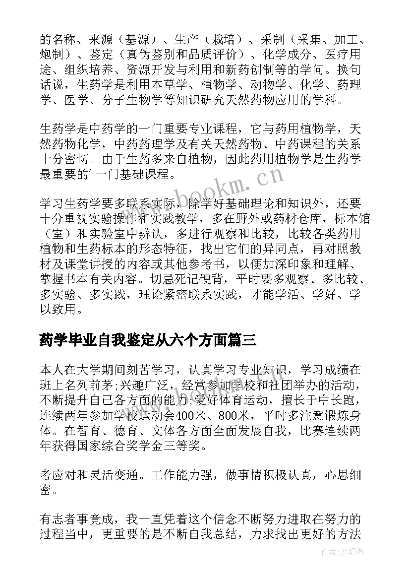 最新药学毕业自我鉴定从六个方面 中药学毕业生自我鉴定(通用8篇)