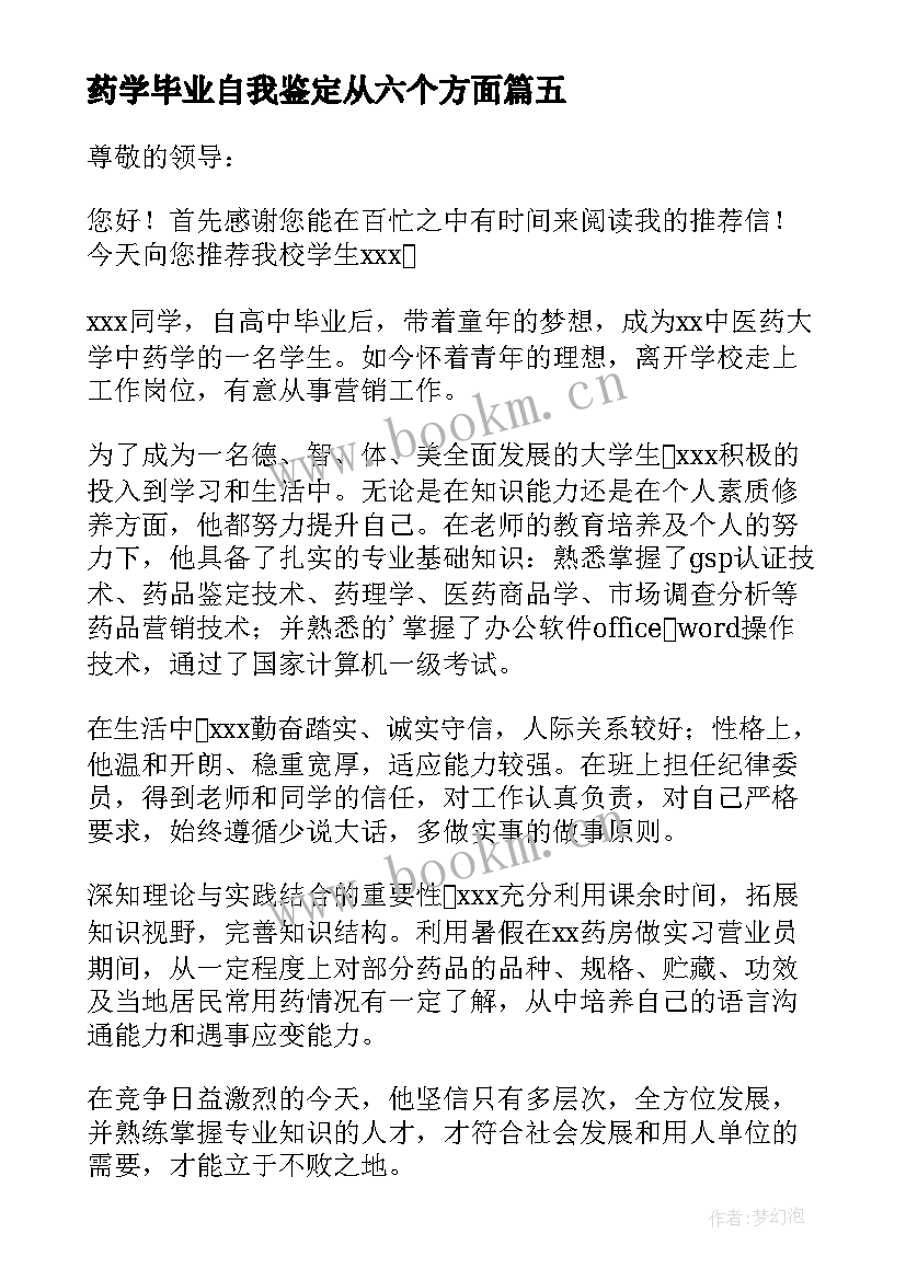 最新药学毕业自我鉴定从六个方面 中药学毕业生自我鉴定(通用8篇)