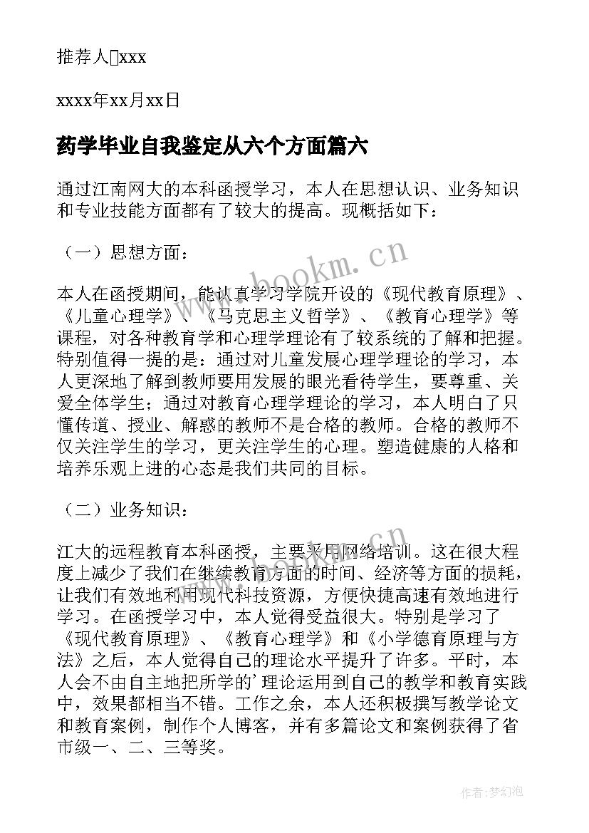 最新药学毕业自我鉴定从六个方面 中药学毕业生自我鉴定(通用8篇)