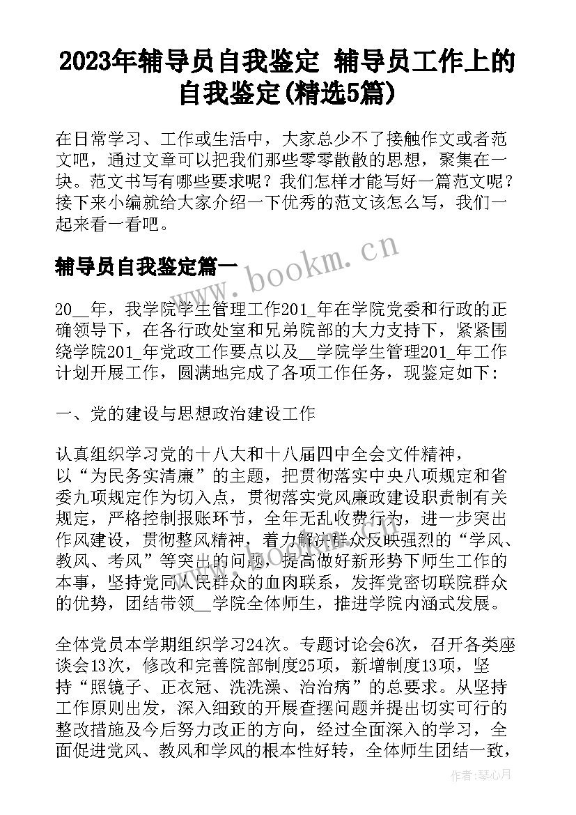 2023年辅导员自我鉴定 辅导员工作上的自我鉴定(精选5篇)