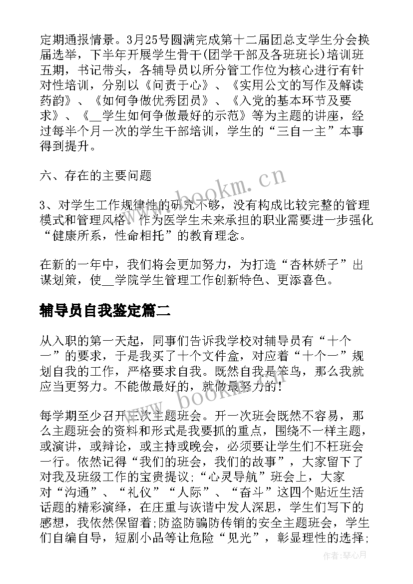 2023年辅导员自我鉴定 辅导员工作上的自我鉴定(精选5篇)