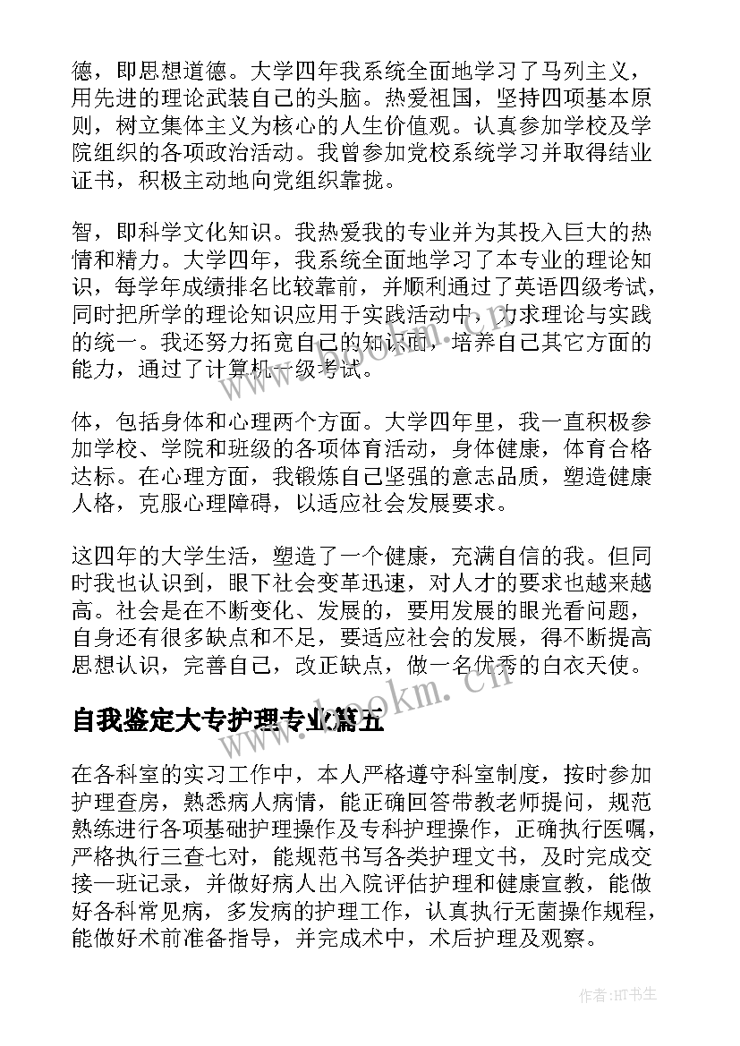 自我鉴定大专护理专业 护理学自我鉴定大专(精选5篇)